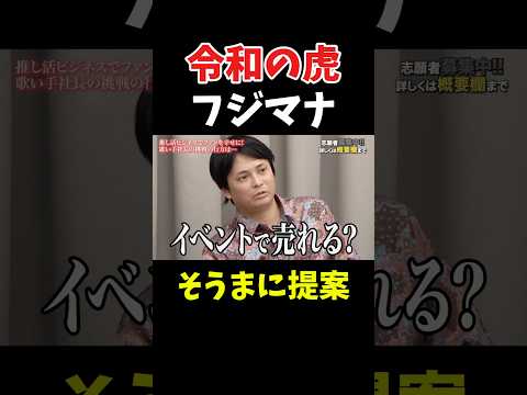 令和の虎 フジマナ そうまに提案 サムネイル