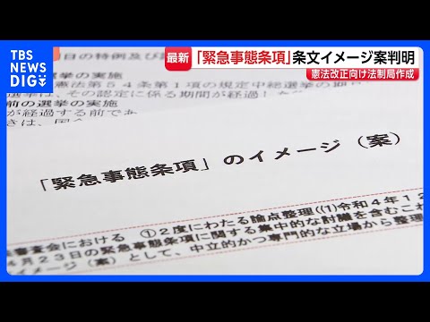 『緊急事態条項』条文イメージ案が判明 「議員任期延長」「緊急政令」「オンライン国会」の3点が項目に｜TBS NEWS… サムネイル