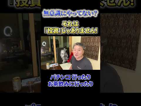 【必見】《無意識にやってない？》それは『投資」じゃありません！