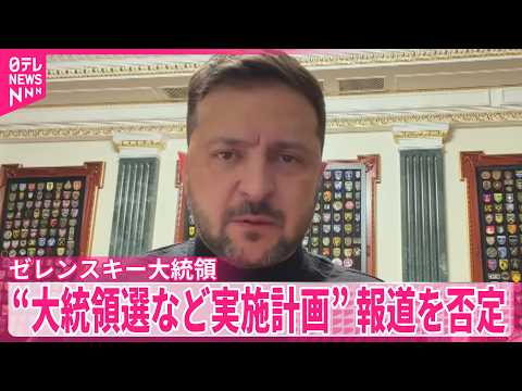 【ゼレンスキー氏】 “ウクライナ大統領選など実施計画”イギリスメディア報道を否定　「停戦実現なら可能」 サムネイル