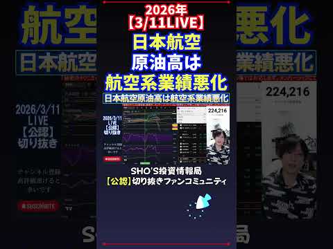 【3/11LIVE】日本航空原油高は航空系業績悪化 日経平均株価 投資 サムネイル