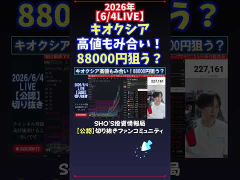【6/4LIVE】キオクシア高値もみ合い！88000円狙う？ 日経平均株価 投資 サムネイル