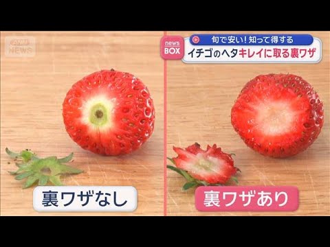 旬で安い！知って得する　イチゴのヘタ キレイに取る裏ワザ【スーパーJチャンネル】(2026年4月24日) サムネイル