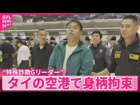 【カンボジア拠点】特殊詐欺グループ“リーダー”タイの空港で出国前に身柄拘束 サムネイル