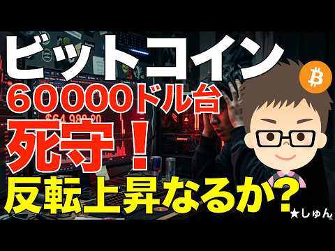 ビットコイン（BTC)！60000ドル台死守！〜反転上昇の流れができるか？ サムネイル