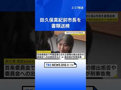 “学歴詐称疑惑”の田久保真紀前市長を書類送検　地方自治法違反の疑い　これまで警察への書類提出を拒否　静岡・伊東市｜TB… サムネイル