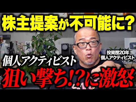 株主提案する資格が変更され個人投資家が狙い撃ちになりそうな件について話します サムネイル