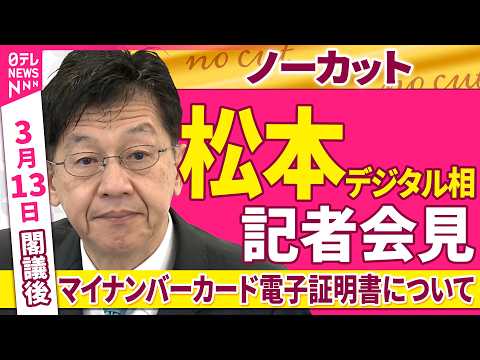 【会見ノーカット】閣議後  松本デジタル相 記者会見　「マイナンバーカード電子証明書について」──政治ニュース（日テレ… サムネイル