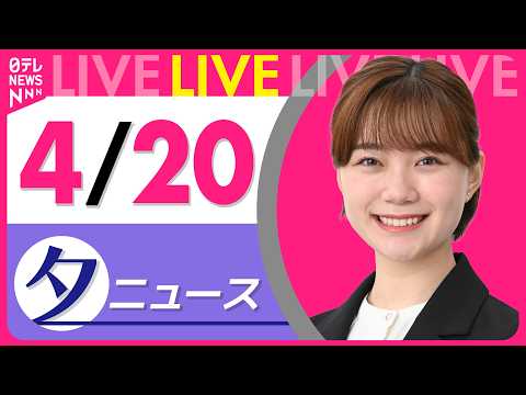 【夕ニュースライブ】最新ニュースと生活情報（4月20日） ──THE LATEST NEWS SUMMARY（日テレN… サムネイル
