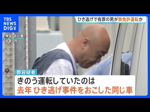 現行犯逮捕　小学生4人飲酒ひき逃げで有罪の男が執行猶予中に無免許運転か　中国籍の43歳　裁判で「今後一切運転しない」と… サムネイル