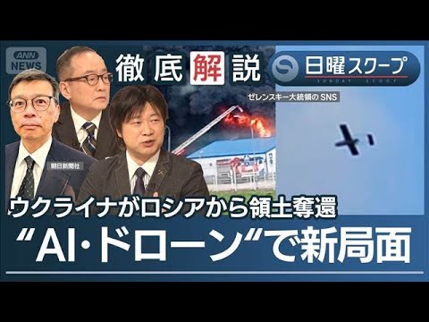 【ロシア深部へ攻撃拡大】ウクライナが無人機攻勢“AI駆使で支援”変わる戦場の光景【日曜スクープ】(2026年5月24日)
