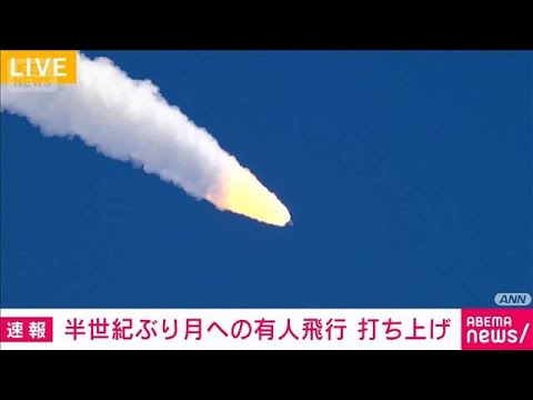 半世紀ぶりの有人での月周回飛行「アルテミス2」 宇宙船打ち上げ(2026年4月2日)