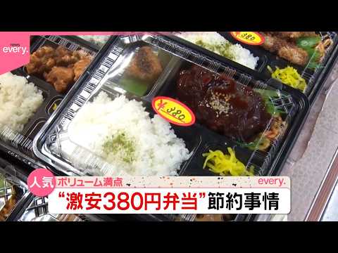 【密着】地元で愛される“激安380円弁当”  ボリューム満点！推し活や習い事も…節約のワケは？『気になる！』