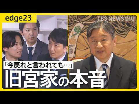 「今戻れといわれても…」“養子案”に旧宮家の本音は？女性皇族の“生活費”は男性の半分？「皇室典範の改正」へ山積する課題… サムネイル