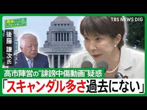 高市陣営“中傷動画”疑惑に自民沈黙…後藤謙次氏が鳴らす「忖度政治」の警鐘【国会トークフロントライン】 サムネイル