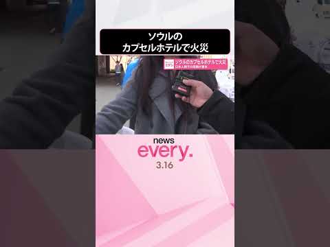 【カプセルホテル火災】スプリンクラー設置なし  日本人親子の母親重体  韓国・ソウル  shorts