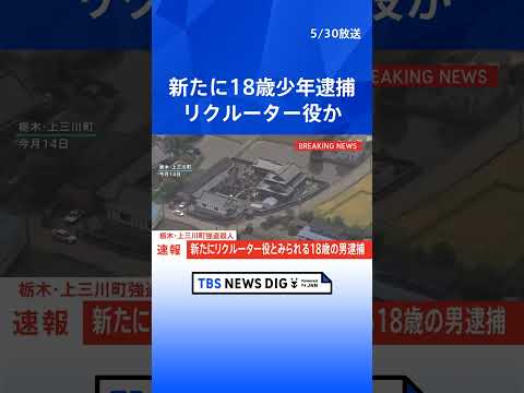 【速報】新たにリクルーター役とみられる18歳の少年逮捕　栃木・上三川町強盗殺人事件　栃木県警｜TBS NEWS DIG… サムネイル