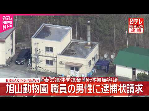 【速報】旭山動物園の焼却炉に“妻の遺体を遺棄”  死体損壊容疑で30代男性の逮捕状請求 サムネイル