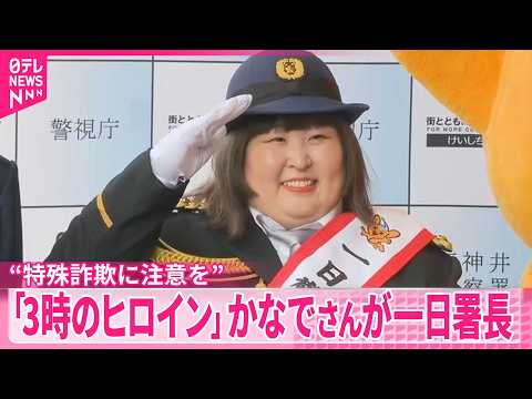 【警視庁の一日署長】「3時のヒロイン｣ かなでさん“特殊詐欺に注意を”