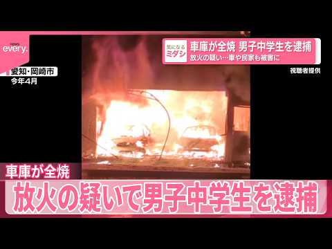 【男子中学生を逮捕】車や民家も被害に  車庫が全焼…放火の疑い サムネイル