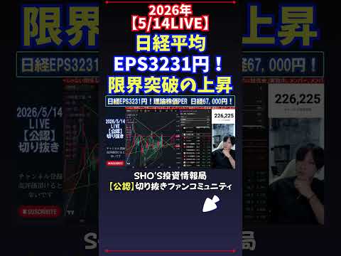 【5/14LIVE】日経平均EPS3231円！限界突破の上昇 日経平均株価 投資 サムネイル