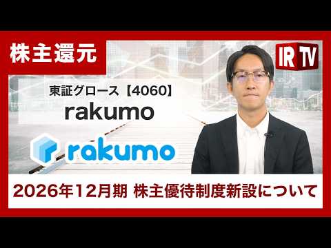 【IRTV 4060】rakumo/株主優待制度を新設！ 年2回デジタルギフト進呈で配当＋優待利回り4.22％へ サムネイル