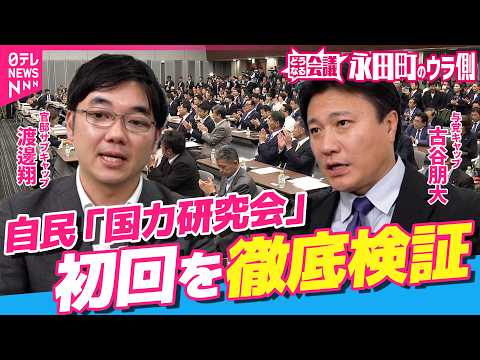 【永田町のウラ側】自民党「国力研究会」スタート･･･347人の巨大グループ 議員それぞれの思惑は？高市首相”無投票再選…