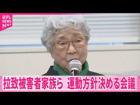 【拉致】「即時一括帰国を」　被害者家族会と支援団体  今年の運動方針を決める会議開催 サムネイル