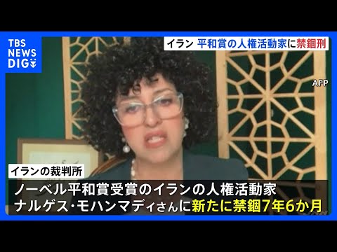 ノーベル平和賞のイラン人権活動家ナルゲス・モハンマディさんに新たに禁錮7年6か月の判決｜TBS NEWS DIG サムネイル