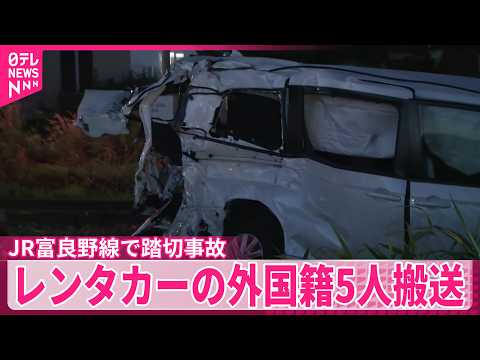 【北海道】JR富良野線で踏切事故  レンタカーに乗っていた外国籍の男女5人を搬送