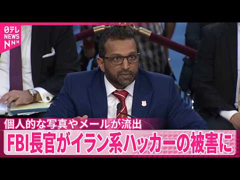 【FBI長官】写真やメールなどネットに流出  イラン系ハッカー集団の被害に