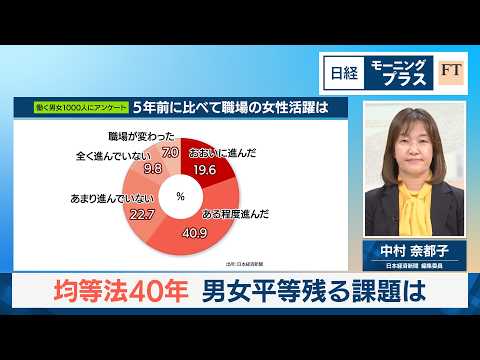均等法40年　男女平等残る課題は【日経モープラFT】 サムネイル