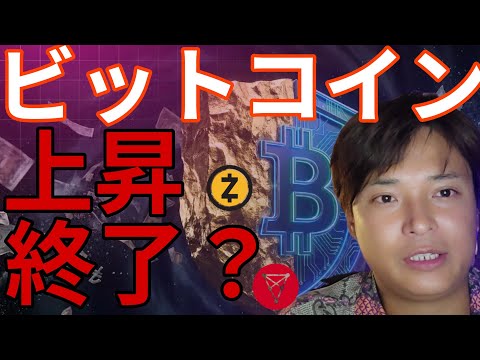 ビットコイン上昇終了？厳しいデータも。仮想通貨ZEC トロンは最高値更新へ？ サムネイル