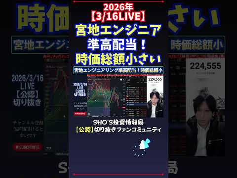 【3/16LIVE】宮地エンジニア準高配当！時価総額小さい 日経平均株価 投資
