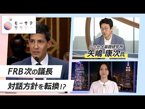 【モーサテサタデー】FRB次の議長 対話方針を転換!? サムネイル