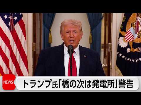 トランプ氏「橋の次は発電所」イランにさらなる攻撃を警告