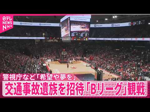 【警視庁など「希望や夢を」】交通事故遺族を招待　プロバスケ「Bリーグ」観戦