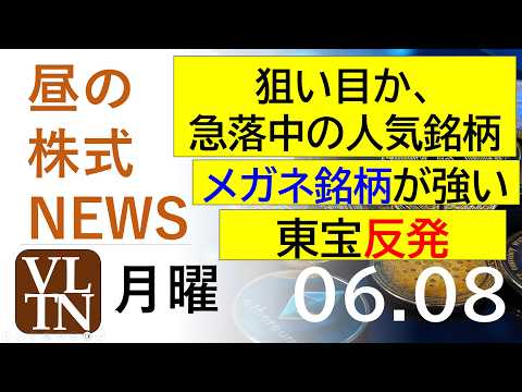 狙い目か、急落中の人気銘柄。メガネ銘柄が強い。東宝が反発。。2026年６月８日（月）～明日上がる株最新の日本株情報。高… サムネイル