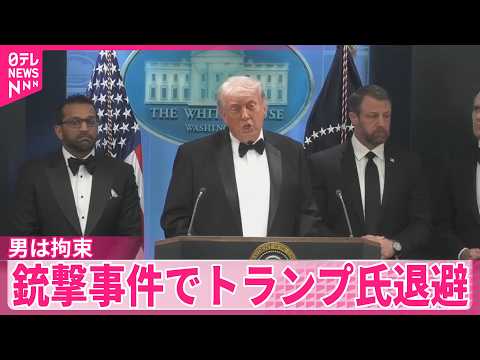 【銃撃事件】男を拘束 “カリフォルニア州の31歳”か…米報道  銃撃事件でトランプ氏退避 サムネイル