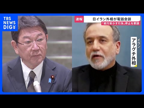 【速報】茂木外務大臣とイラン・アラグチ外相が電話会談　航行を脅かす行為の停止を強く求める｜TBS NEWS DIG