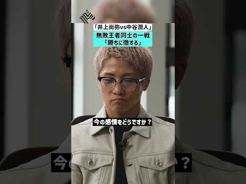 【井上尚弥vs中谷潤人】無敗王者同士の一戦「勝ちに徹する」 サムネイル