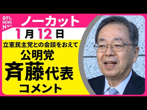 【ノーカット】公明党・斉藤代表がコメント  立憲・野田代表が選挙での協力を要請──政治ニュース（日テレNEWS） サムネイル