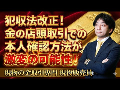 【犯収法改正】金の店頭取引など本人確認方法が激変する可能性！ サムネイル