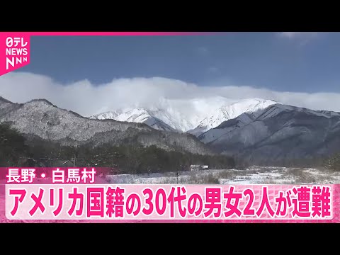 【長野・白馬村】バックカントリースキーで道に迷い…米国籍の男女2人が遭難　女性の安否不明 サムネイル