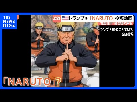 ネット上で批判の声　トランプ大統領「NARUTO」に扮した動画を投稿　“アニメに政治を持ち込むな！” 無断使用を疑問視…