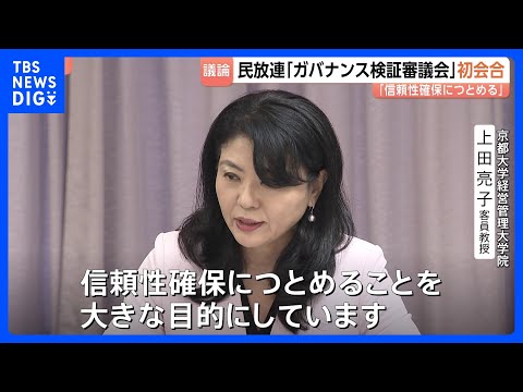 民放連・ガバナンス検証審議会 初会合「信頼性確保につとめることを大きな目標に」｜TBS NEWS DIG