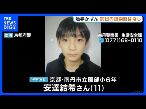 山中で発見の通学かばん　前日の捜索時はなし　小学6年男子児童が行方不明　京都・南丹市｜TBS NEWS DIG