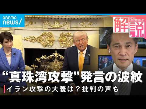【日米首脳会談】日本の成果分析「否定的な発言避け、“貢献”を伝えられた」トランプ氏は“ホルムズ海峡での役割”を強調｜A…