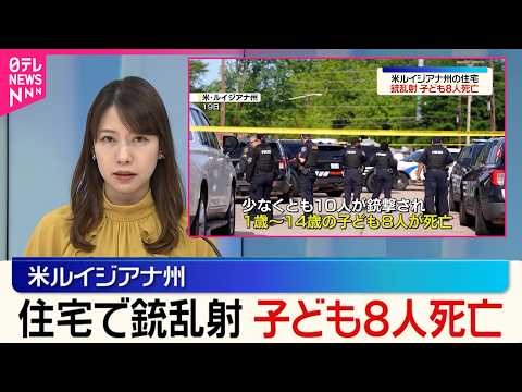【住宅で銃乱射事件】子ども8人死亡  アメリカ･ルイジアナ州 サムネイル
