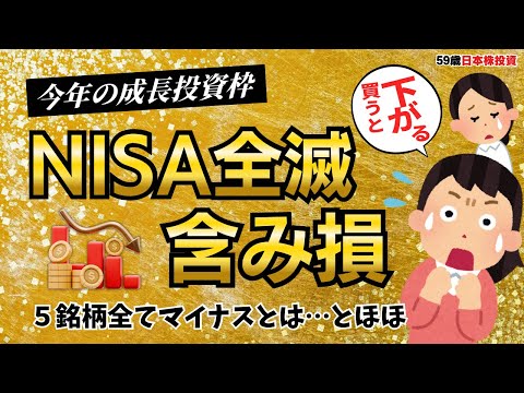 【NISA成長投資枠】日本株に全力投資した結果！今年のNISA全滅…｜買った理由＆含み損率紹介！株主優待あり！